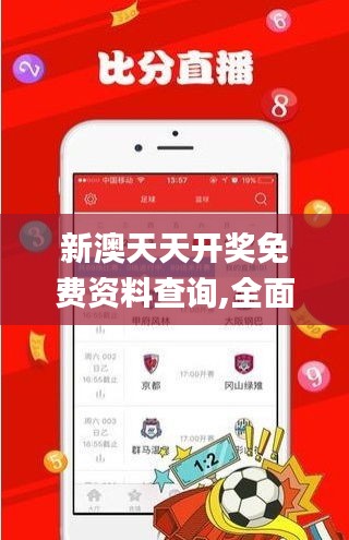 新澳天天开奖免费资料查询,全面计划执行_免费版18.211
