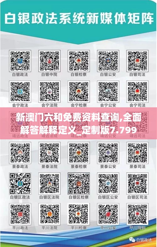 新澳门六和免费资料查询,全面解答解释定义_定制版7.799