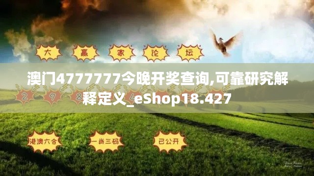 澳门4777777今晚开奖查询,可靠研究解释定义_eShop18.427