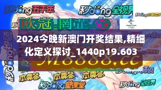 2024今晚新澳门开奖结果,精细化定义探讨_1440p19.603