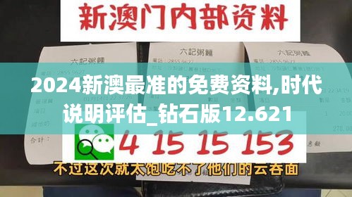 2024新澳最准的免费资料,时代说明评估_钻石版12.621