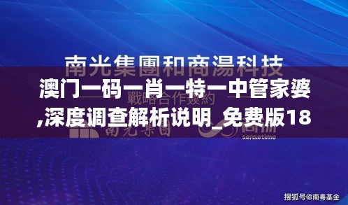 澳门一码一肖一特一中管家婆,深度调查解析说明_免费版18.735