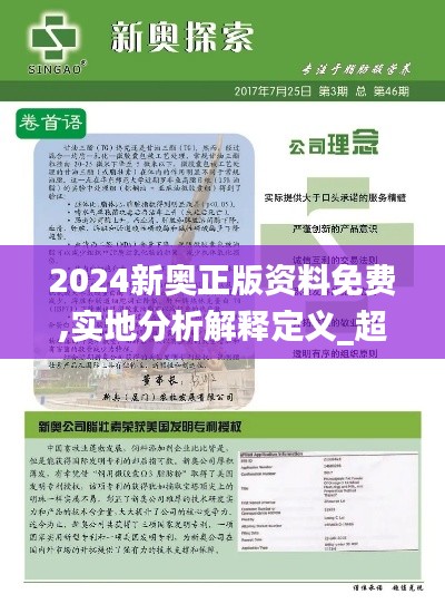 2024新奥正版资料免费,实地分析解释定义_超值版6.154