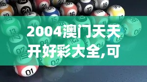 2004澳门天天开好彩大全,可靠信息解析说明_Executive19.649