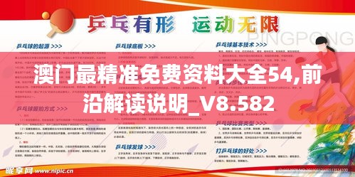 澳门最精准免费资料大全54,前沿解读说明_V8.582
