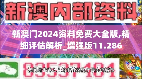新澳门2024资料免费大全版,精细评估解析_增强版11.286