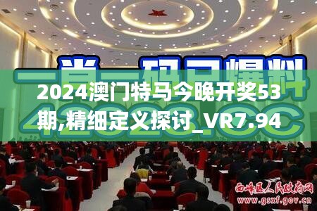 2024澳门特马今晚开奖53期,精细定义探讨_VR7.942
