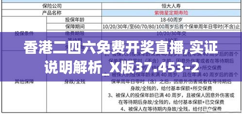 香港二四六免费开奖直播,实证说明解析_X版37.453-2