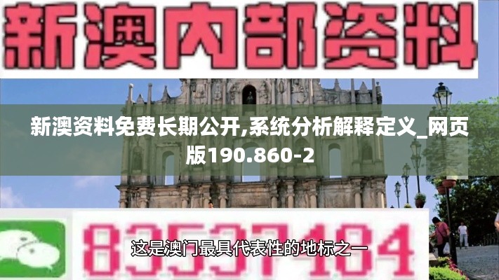 新澳资料免费长期公开,系统分析解释定义_网页版190.860-2