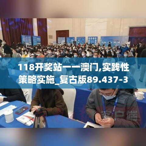 118开奖站一一澳门,实践性策略实施_复古版89.437-3