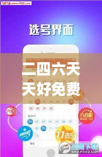 二四六天天好免费资料大全,安全解析方案_免费版178.437-9