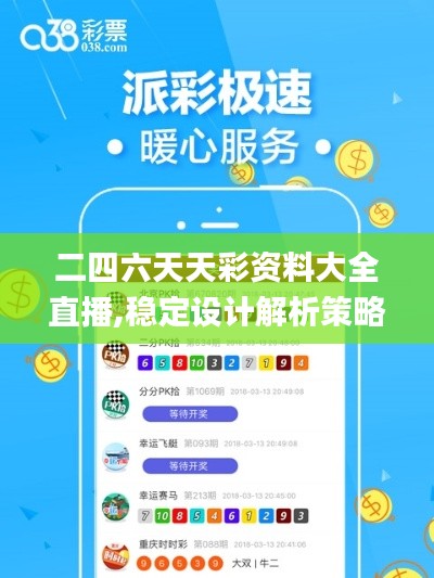 二四六天天彩资料大全直播,稳定设计解析策略_tShop18.796-9