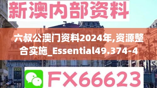 六叔公澳门资料2024年,资源整合实施_Essential49.374-4