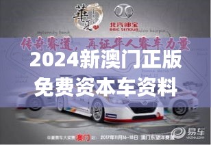 2024新澳门正版免费资本车资料,实地评估策略_复刻版29.269-4