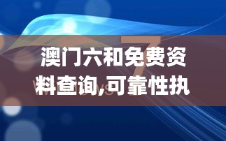 澳门六和免费资料查询,可靠性执行策略_Windows38.749-1
