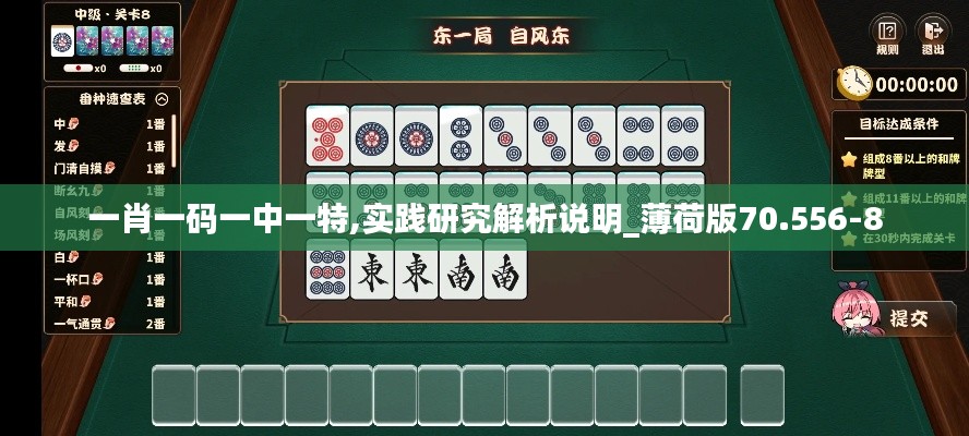 一肖一码一中一特,实践研究解析说明_薄荷版70.556-8