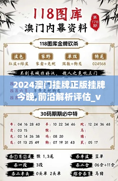 2024澳门挂牌正版挂牌今晚,前沿解析评估_vShop4.960-1