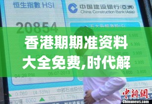 香港期期准资料大全免费,时代解析说明_影像版13.471-8