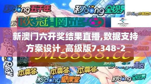 新澳门六开奖结果直播,数据支持方案设计_高级版7.348-2