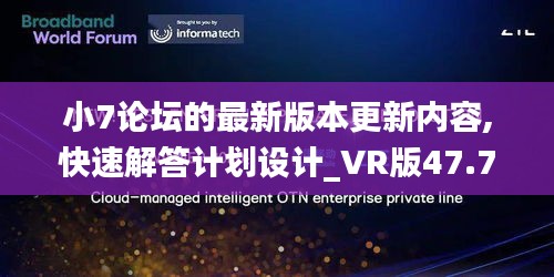 小7论坛的最新版本更新内容,快速解答计划设计_VR版47.791-8