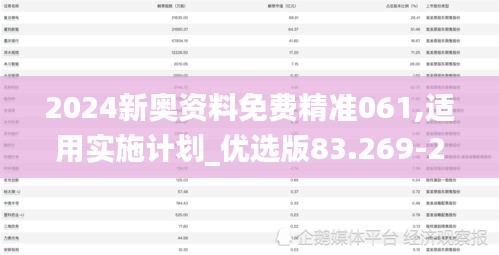 2024新奥资料免费精准061,适用实施计划_优选版83.269-2