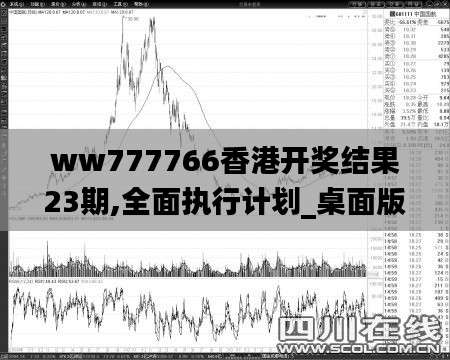 ww777766香港开奖结果23期,全面执行计划_桌面版43.143-5