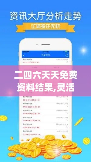 二四六天天免费资料结果,灵活解析执行_黄金版69.711-4