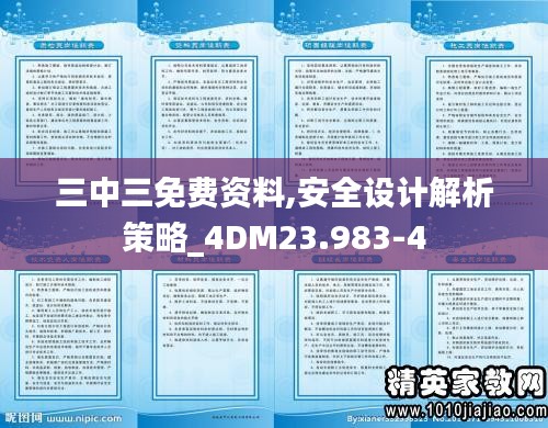三中三免费资料,安全设计解析策略_4DM23.983-4