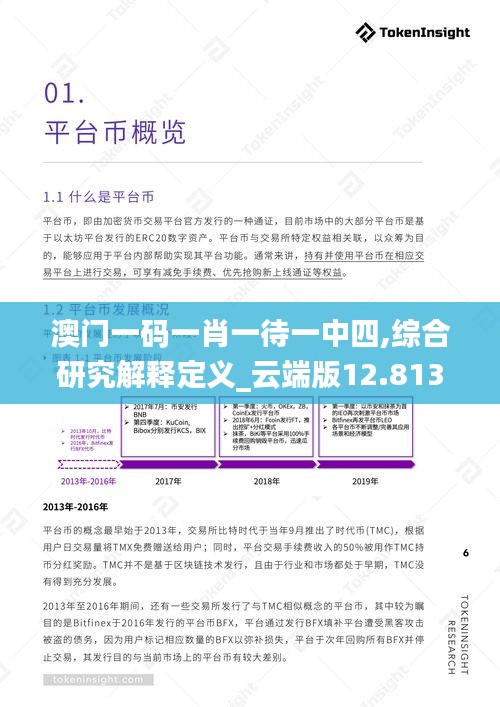 澳门一码一肖一待一中四,综合研究解释定义_云端版12.813-3