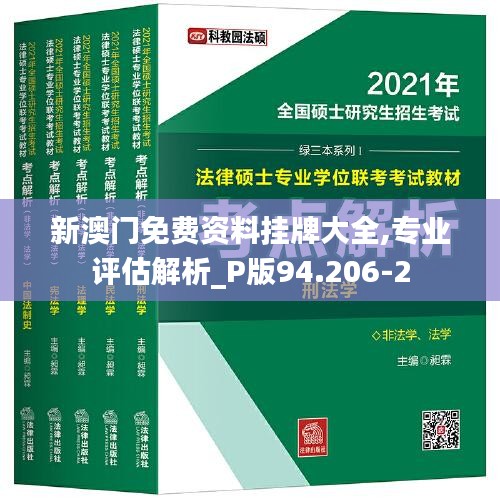 新澳门免费资料挂牌大全,专业评估解析_P版94.206-2