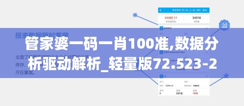 管家婆一码一肖100准,数据分析驱动解析_轻量版72.523-2