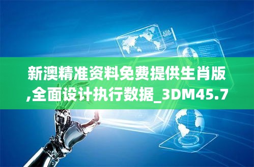 新澳精准资料免费提供生肖版,全面设计执行数据_3DM45.780-5