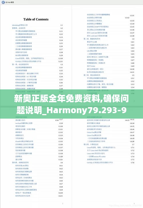 新奥正版全年免费资料,确保问题说明_Harmony79.293-9