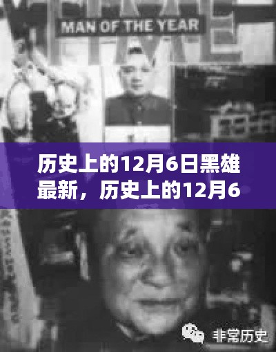探寻黑雄足迹，历史上的12月6日最新回顾