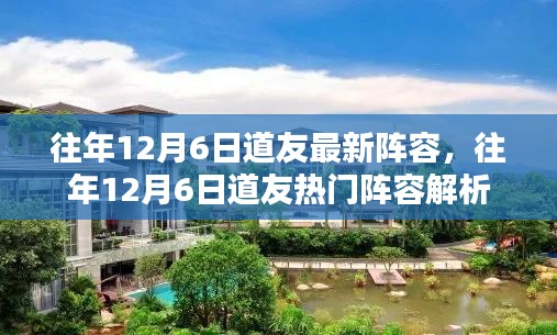 往年12月6日道友阵容解析，最新与热门阵容一览