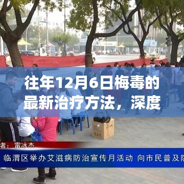 深度探讨，往年12月6日梅毒最新治疗方法及其观点与争议