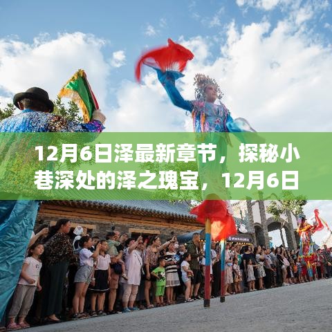 探秘小巷深处的泽之瑰宝，最新章节的独特故事（12月6日更新）