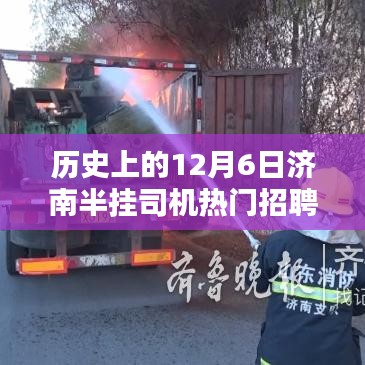 历史上的12月6日济南半挂司机招聘盛况，综合评测与深度介绍