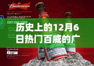 百威啤酒，历史上的十二月六日广告传奇的诞生与回响，经典广告词回顾