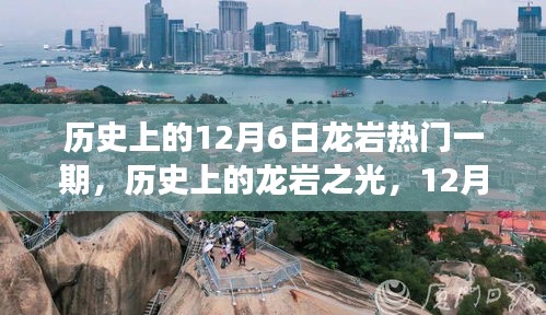 历史上的龙岩之光，一次改变人生的励志之旅——龙岩热门一期（12月6日）
