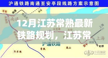 江苏常熟最新铁路规划探析与个人观点分析