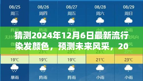 猜测2024年12月6日最新流行染发颜色，预测未来风采，2024年12月6日流行染发颜色的探索与影响