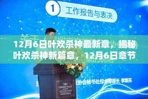 揭秘叶欢杀神新篇章，深度解析12月6日章节