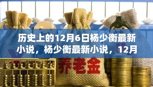 杨少衡最新小说，温馨日常的十二月六日纪事