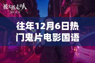 历年12月6日必看鬼片电影，探秘神秘影院国语版精选回顾