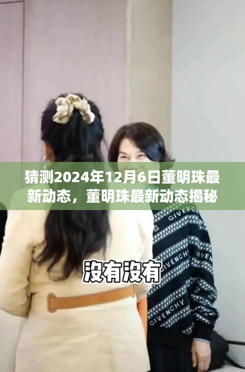 董明珠最新动态揭秘，探索小巷深处的独特风味之旅（预测至2024年12月6日）