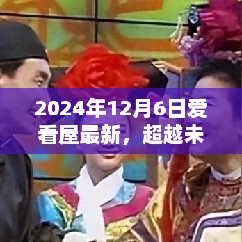 超越未来，在爱看屋重塑自信与成就——2024年启示日