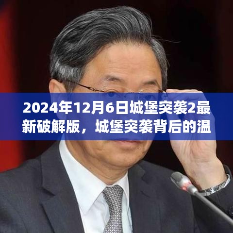 城堡突袭背后的温情故事，破解版游戏与真挚友情（2024年最新资讯）
