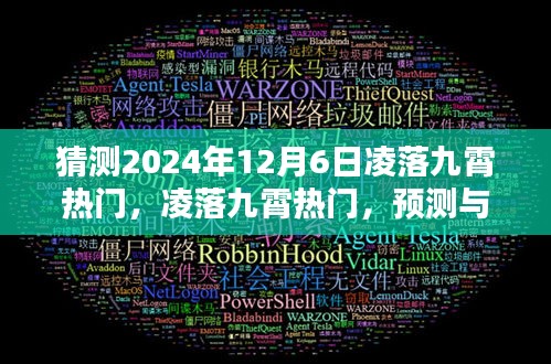 凌落九霄热门趋势预测与准备指南，迎接未来的初学者与进阶用户指南（预测至2024年12月6日）