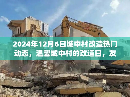 温馨城中村改造日，友情、家庭与美好时光的动态更新（2024年12月6日）